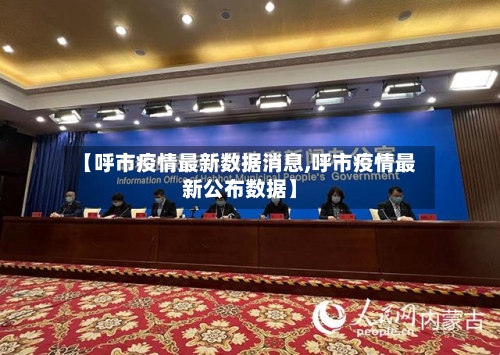 【呼市疫情最新数据消息,呼市疫情最新公布数据】