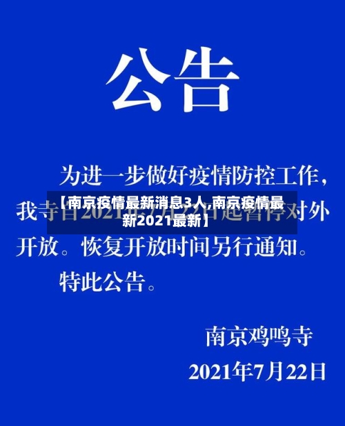 【南京疫情最新消息3人,南京疫情最新2021最新】-第2张图片