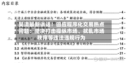 吴清最新讲话！回应程序化交易热点问题：坚决打击操纵市场、扰乱市场秩序等违法违规行为