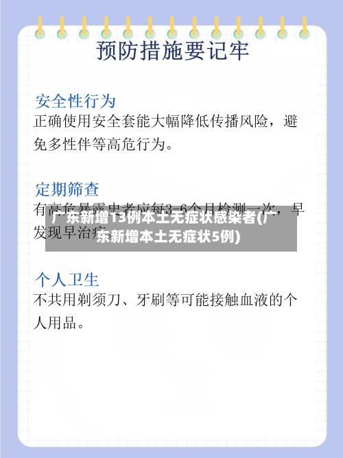 广东新增13例本土无症状感染者(广东新增本土无症状5例)