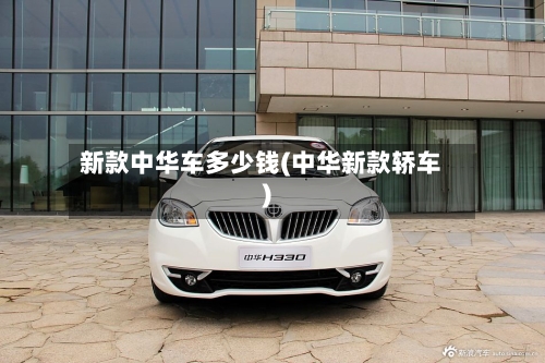 新款中华车多少钱(中华新款轿车)