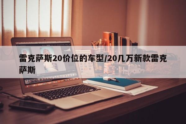 雷克萨斯20价位的车型/20几万新款雷克萨斯