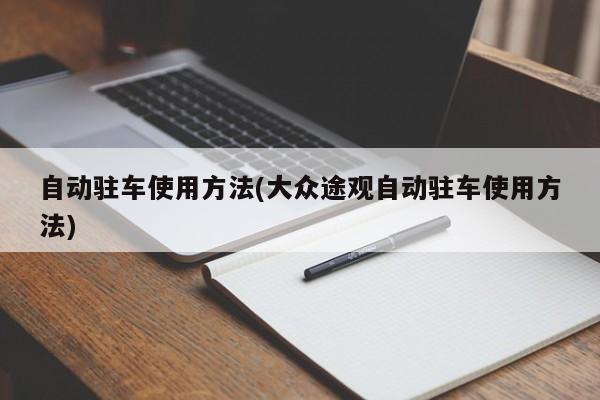 自动驻车使用方法(大众途观自动驻车使用方法)
