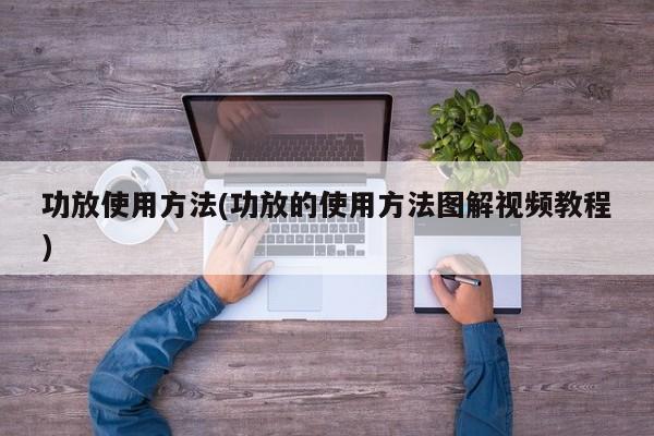 功放使用方法(功放的使用方法图解视频教程)