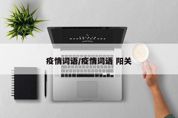 疫情词语/疫情词语 阳关