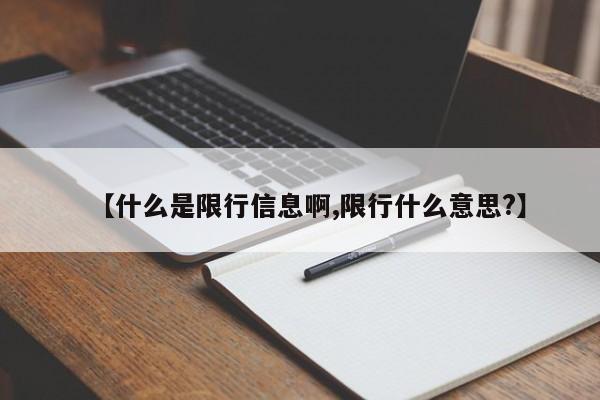 【什么是限行信息啊,限行什么意思?】