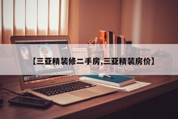 【三亚精装修二手房,三亚精装房价】