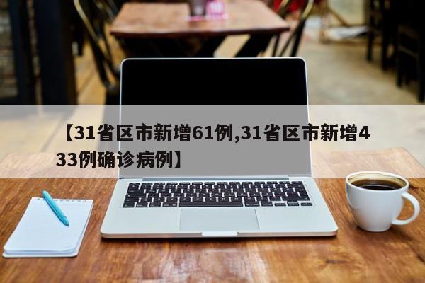 【31省区市新增61例,31省区市新增433例确诊病例】